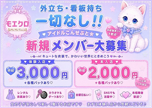 モエクロ～Moet Moet Clover～ 職種：カウンターレディ