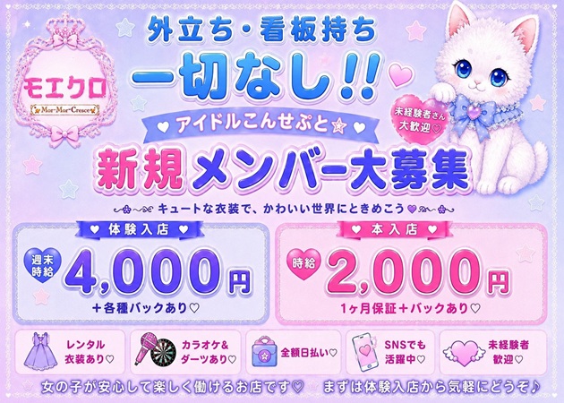 モエクロ～Moet Moet Clover～ 職種：カウンターレディ