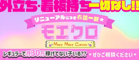 モエクロ～Moet Moet Clover～・モエモエクローバー - JR宇都宮のコンカフェ