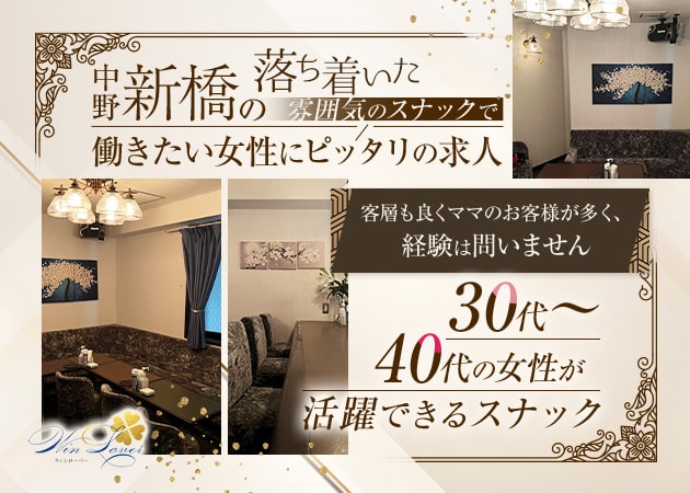 中野新橋パブ/スナック・Win Loverの求人