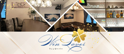 Win Lover・ウィンローバー - 中野新橋のパブ/スナック