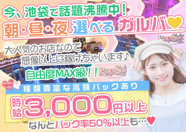 池袋ガールズバー,朝・昼ガールズバー・Pop Starの求人