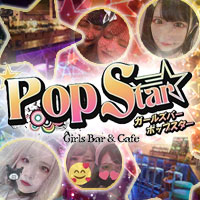 Pop Star - 池袋のガールズバー