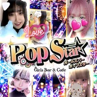 店舗写真 Pop Star・ポップスター - 池袋のガールズバー