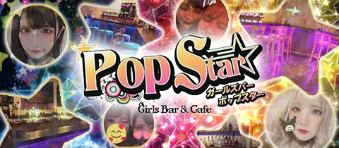Pop Star・ポップスター - 池袋のガールズバー