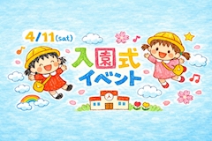 入園式イベント