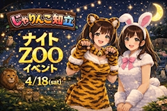 ナイトZOOイベント