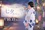 ピックアップニュース 7/10,11(金,土) 七夕イベント🎋