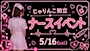 ピックアップニュース 5/16(土) ナースイベント