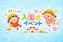 ピックアップニュース 4/11(土) 入園式イベント