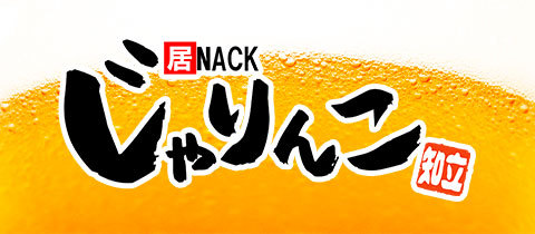 居酒屋×Snack じゃりんこ知立 - 知立のスナック