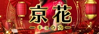 京花