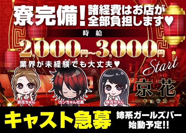 京花 職種：フロアレディ、カウンターレディ