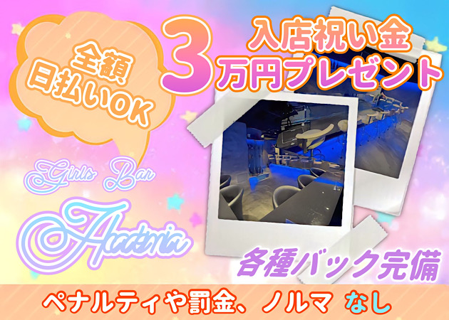 吉祥寺駅南口ガールズバー・Girls Bar Academiaの求人