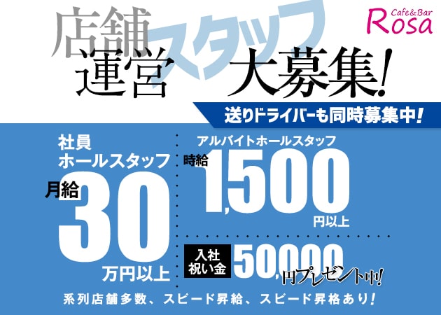 「Cafe & Bar Rosa」スタッフ求人