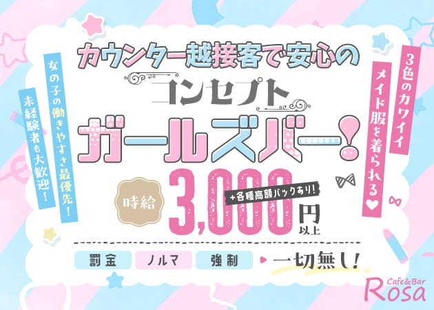 相模原ガールズバー・Cafe & Bar Rosaの求人