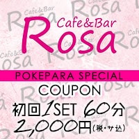 Cafe & Bar Rosa - 相模原のガールズバー