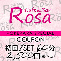 Cafe & Bar Rosa - 相模原のコンセプトガールズバー