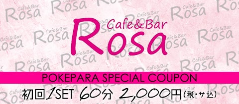 Cafe & Bar Rosa・ローザ - 相模原のガールズバー [ポケパラ]