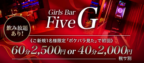 Girls Bar Five G・ファイブジー - 仲町台のガールズバー