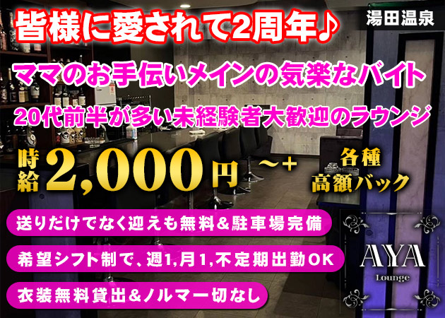 湯田温泉ラウンジ/クラブ・Lounge AYAの求人