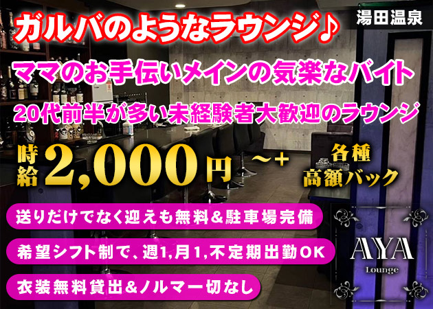 湯田温泉ラウンジ/クラブ・Lounge AYAの求人