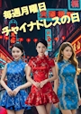 ピックアップニュース 毎週 月曜日は女の子全員がチャイナドレス☺️