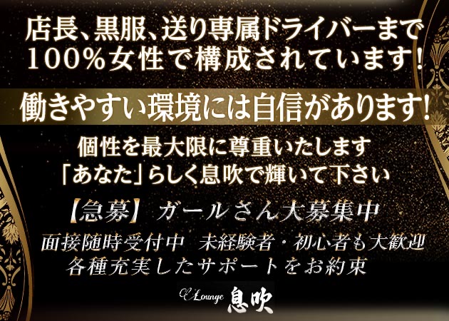 ラウンジ息吹 職種：フロアレディ