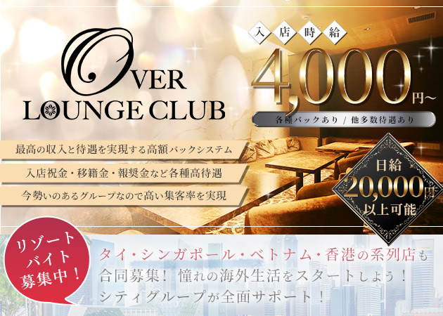 OVER LOUNGE CLUB 職種：フロアレディ

◇お酒を作ったり、楽しく話をする仕事♪
　難しいことは一切なし！あなたが楽しんでくれればOKです♪