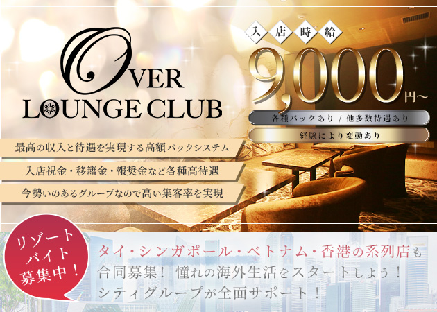 すすきのクラブ/ラウンジ・OVER LOUNGE CLUBの求人