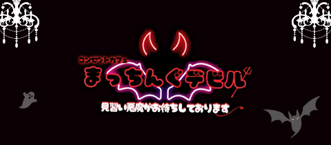 Matchingデビル・マッチングデビル - 静岡 紺屋町のコンカフェ