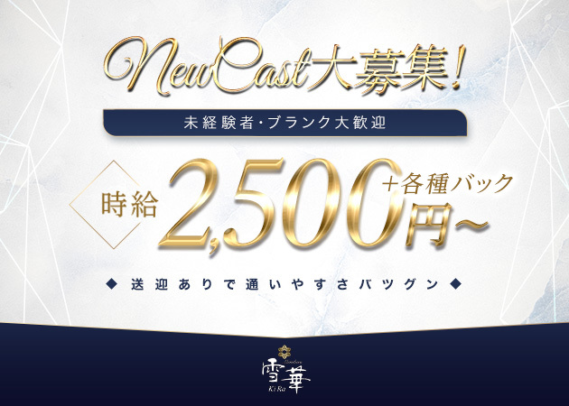 ポケパラ体入 member’s 雪華～KIRA～・キラ - 小牧のスナックスタッフ募集