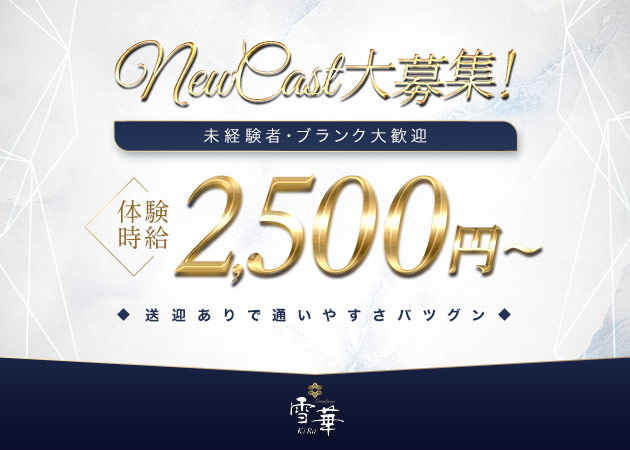 小牧スナック・member’s 雪華～KIRA～の求人