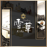 店舗写真 member’s 雪華~KIRA~・キラ - 小牧のスナック