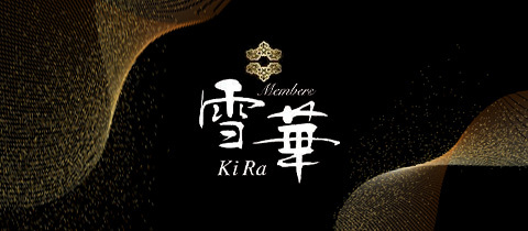 member’s 雪華～KIRA～・キラ - 小牧のスナック
