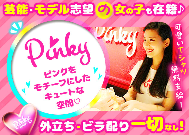 Bar Pinky・ピンキーの求人 - 二子玉川駅/ガールズバー 【ポケパラ体入】