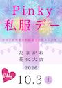 たまがわ花火大会🎆私服デー🏮✨