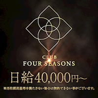 CLUB FOUR SEASONS - 中洲の会員制