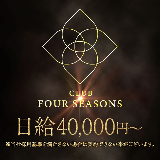 CLUB FOUR SEASONS - 中洲の会員制
