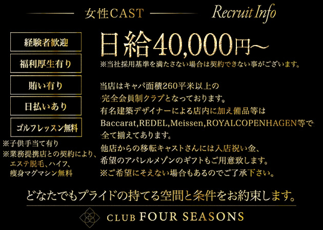 CLUB FOUR SEASONS 職種：フロアレディ