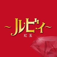 近くの店舗 ルビィ