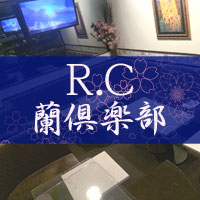 R.C 蘭倶楽部 の公式サイト画像