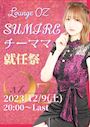 ピックアップニュース 【12/9(土)】SUMIREチーママ就任祭🎉