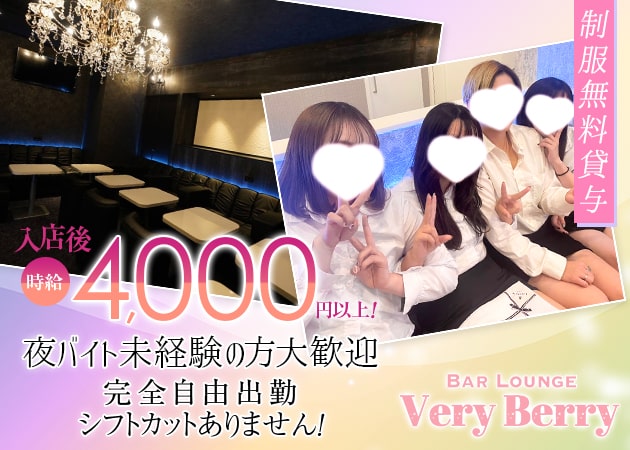 下赤塚・地下鉄赤塚キャバクラ・Very Berryの求人