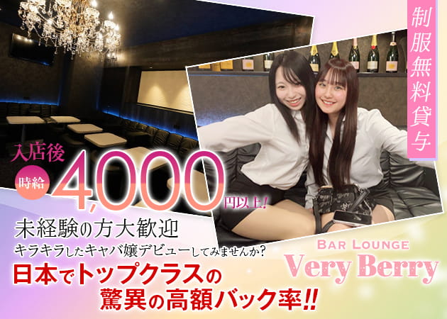 下赤塚・地下鉄赤塚キャバクラ・Very Berryの求人