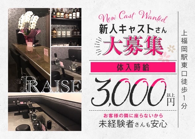 RAISE 職種：フロアレディ