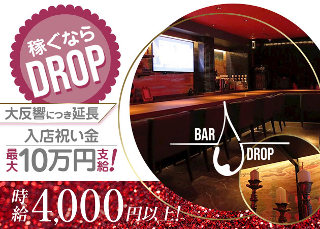 BAR DROP 職種：ガールズバースタッフ
