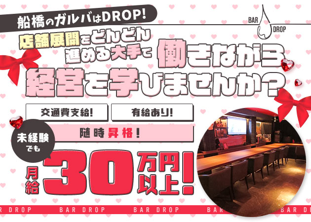 ポケパラ体入 BAR DROP・ドロップ - 船橋のガールズバー男性スタッフ募集
