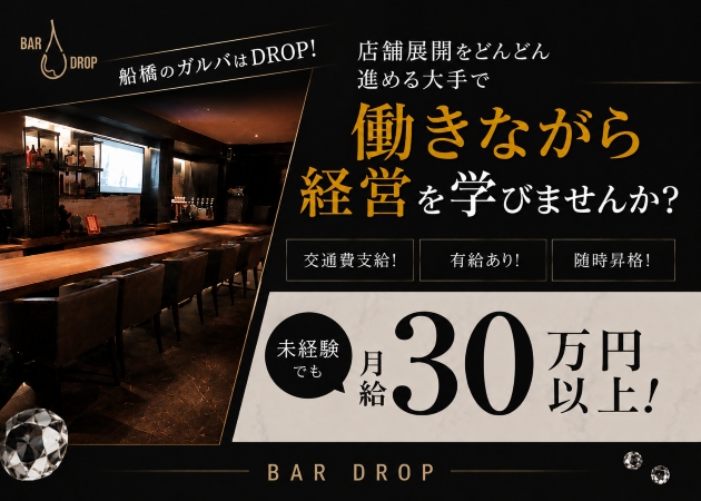 船橋のガールズバー求人/アルバイト情報「BAR DROP」