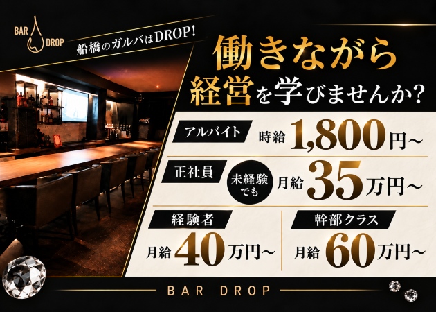 船橋のガールズバー求人/アルバイト情報「BAR DROP」